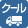 クール便対応商品