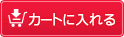 カートに入れる