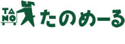 たのめーる