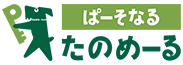 たのめーる