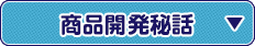 商品開発秘話から選ぶ