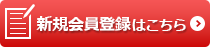 新規会員登録はこちら