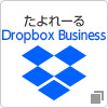 たよれーる Dropbox Business