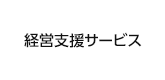 大塚商会の経営支援サービス