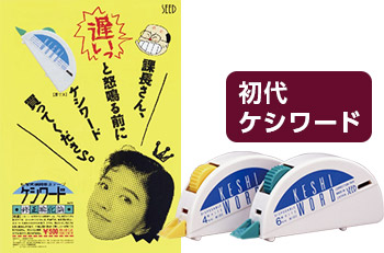 初代ケシワード