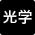 光学