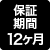 保証期間12か月