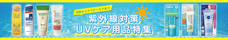 予防からアフターケアまで！紫外線対策・UVケア用品特集
