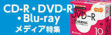 CD-R・DVD-R・ブルーレイメディア特集