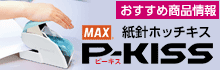 紙針ホッチキスP-KISS＜ピーキス＞ おすすめ商品情報