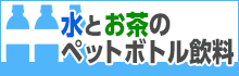 水とお茶のペットボトル飲料特集