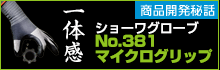 ショーワグローブ No.381 マイクログリップ 商品開発秘話