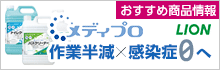 ライオンハイジーン メディプロ おすすめ商品情報