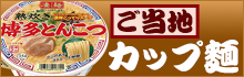 ご当地カップ麺特集