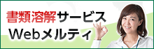 書類溶解サービス Webメルティ