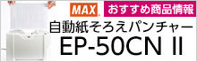 マックス 自動紙そろえパンチャー EP-50C II おすすめ商品情報