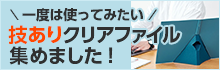一度は使ってみたい 技ありクリアファイル集めました！
