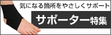 サポーター特集