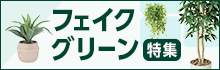 フェイクグリーン特集