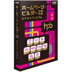 ジャストシステム　ホームページ・ビルダー２２　ビジネスプレミアム　通常版　１本