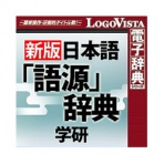 ロゴヴィスタ 学研 日本語「語源」辞典 for Mac ダウンロード版 1本