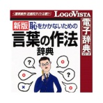 ロゴヴィスタ 学研 言葉の作法辞典 for Mac ダウンロード版 1本
