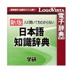 ロゴヴィスタ 学研 日本語知識辞典 for Mac ダウンロード版 1本