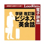 ロゴヴィスタ 学研 改訂版 ビジネス英会話 for Mac ダウンロード版 1本