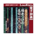 ロゴヴィスタ 角川 覚えておきたい極めつけの名句1000 for Mac ダウンロード版 1本