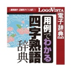 ロゴヴィスタ 学研 用例でわかる四字熟語辞典 for Mac ダウンロード版 1本